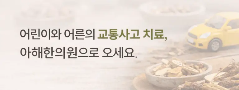 교통사고 클리닉