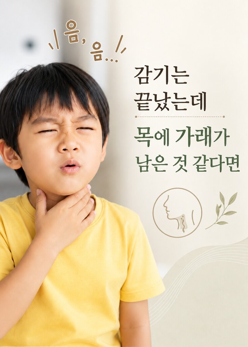 영통 비염후비루, 감기 후 가래 느낌이 계속된다면