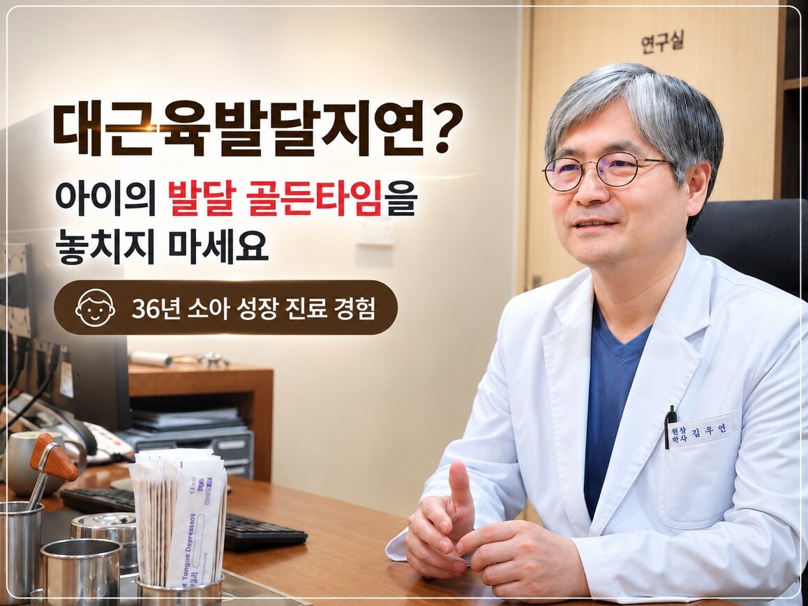 수원 아이 대근육발달지연, 언제 확인해야 할까요?