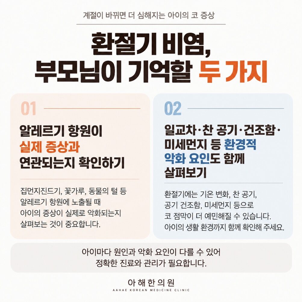 수원 환절기 비염, 알레르기만 원인일까요?