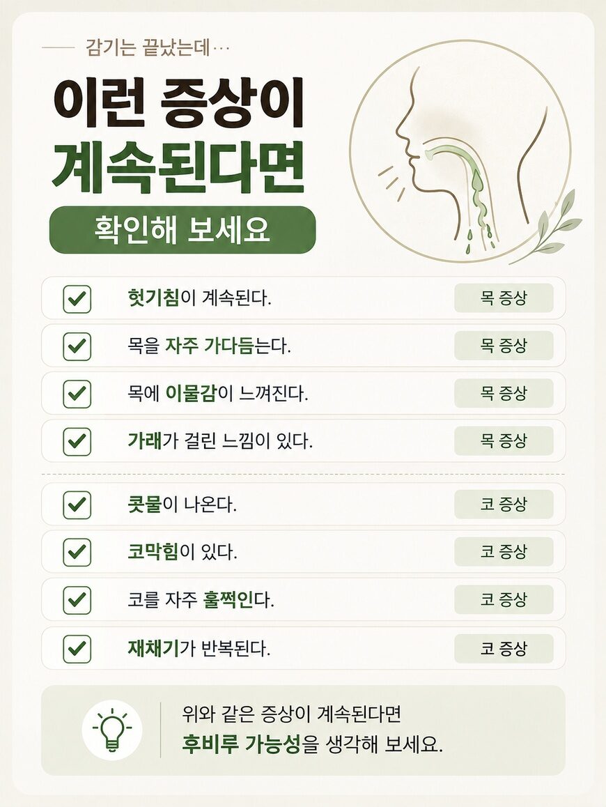 영통 비염후비루, 감기 후 가래 느낌이 계속된다면