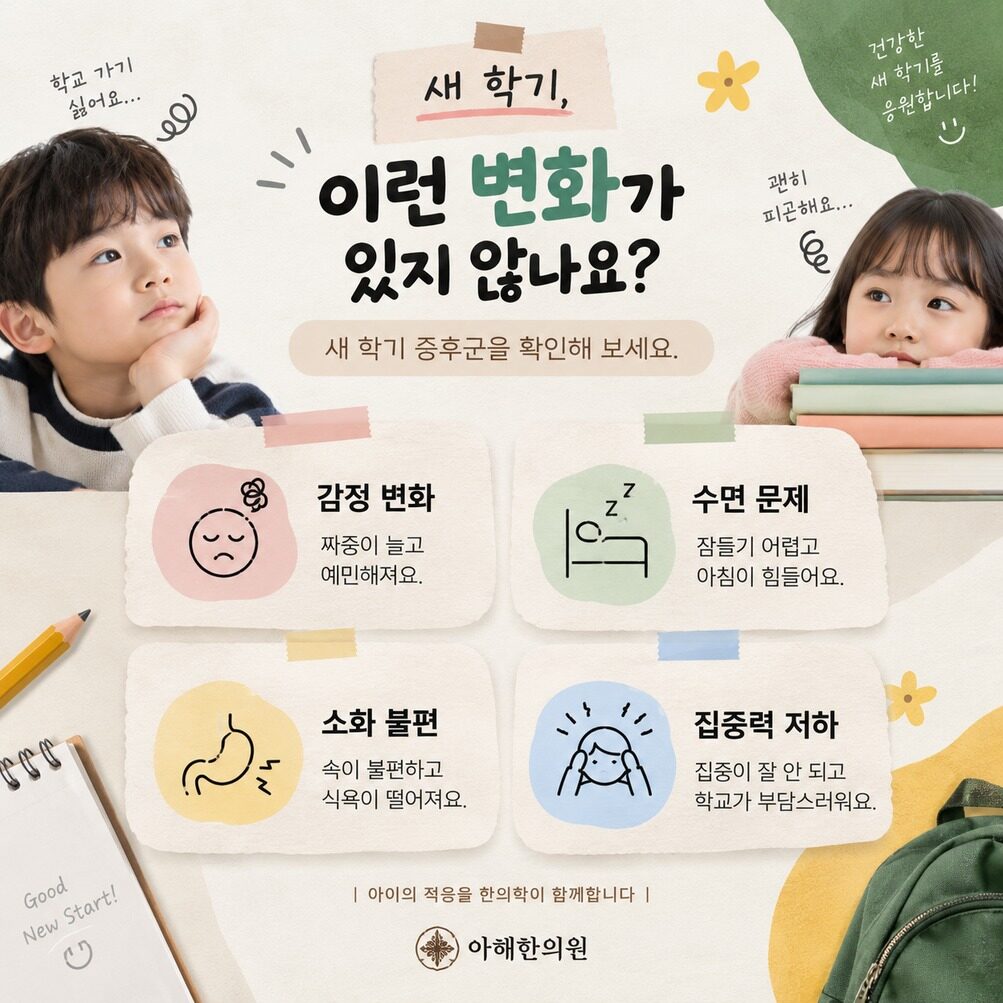 영통 어린이한의원, 새 학기 전 확인할 건강 신호