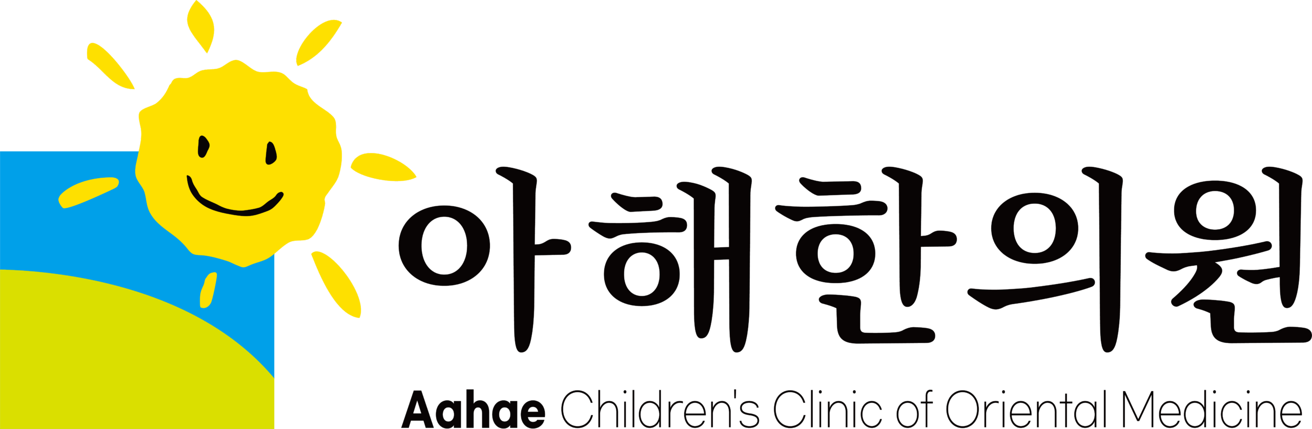 아해한의원