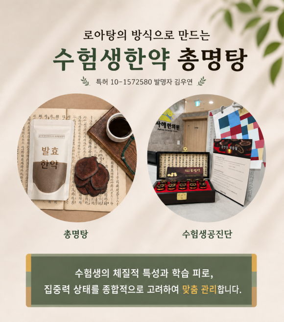 수험생한약 총명탕 공진단 아해한의원